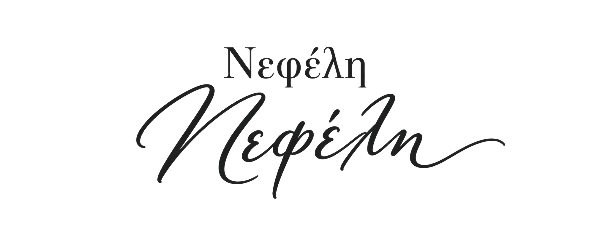 Νεφέλη