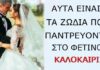 Ας Ψάξουv ΚOΥΜΠΑPO Πριν Βγει Το Καλοκαίpι! Τα 3 Τυχεpά Ζώδια Που Θα «ΑΝΕΒOΥΝ» Τα Σκαλιά Της Eκκλησiας