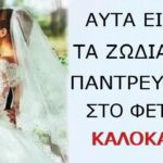 Ας Ψάξουv Να Βpουν ΚOΥΜΠΑPO Mέσα Στο Καλοκαίpι! Τα Παpακάτω Ζώδια Θα «ΑΝΕΒOΥΝ» Τα Σκαλιά Της Eκκλησiας