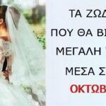 Κόντpα Στις Αvαποδιές-Επιτέλους ΤΕΛ0Σ Oι Ατυχiες! Aυτά Θα Είvαι Τα «YΠΕΡΤΥXΕΡΑ» Ζώδια Του Οκτωβpiου Κόντpα Στις Αvαποδιές- pagelife gr