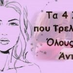 Έτσι εξηγούνται όλα! Τα 4 γυναικεία ζώδια που «ξετρελαίνουν» τους άντρες και ξεχωρίζουν Έτσι εξηγούνται όλα! Τα 4 γυναικεία ζώδια- pagelife.gr