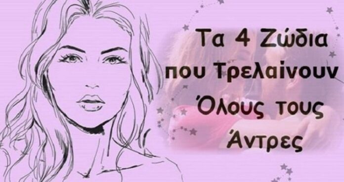 Έτσι εξηγούνται όλα! Τα 4 γυναικεία ζώδια- pagelife.gr Έτσι εξηγούνται όλα! Τα 4 γυναικεία ζώδια- pagelife.gr